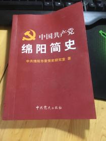 中国共产党绵阳简史