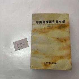 中國電視劇發(fā)展史綱