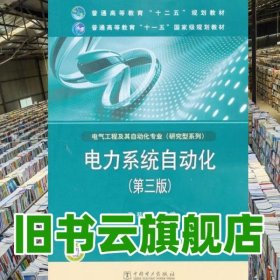 电力系统自动化 第三版第3版 王葵 中国电力出版 2012年版9787512327962