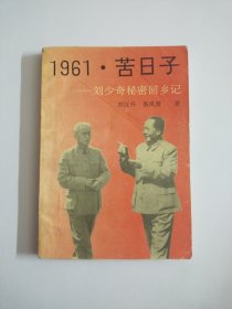 1961・苦日子-刘少奇秘密回乡记