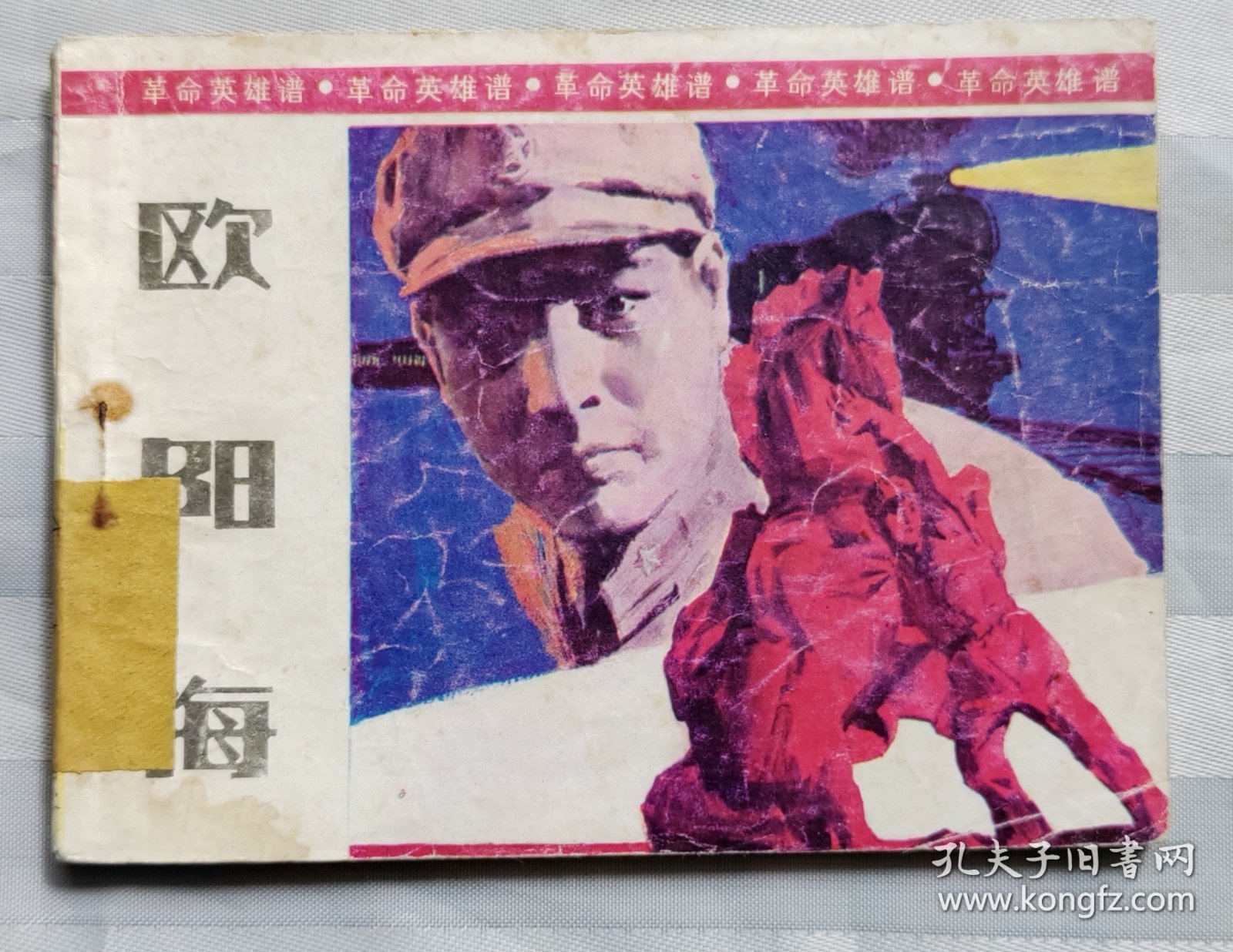 连环画《欧阳海》革命英雄谱