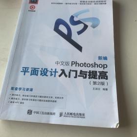 新编中文版Photoshop平面设计入门与提高（第2版）