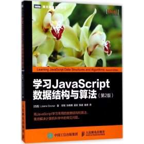 学习JavaScript数据结构与算法 第2版