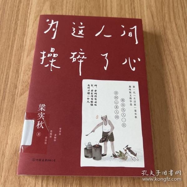 梁实秋：为这人间操碎了心（一本解闷宝书，文学泰斗梁实秋趣味散文选，创作100周年特别纪念）