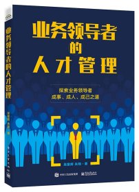 【全新正版，假一罰四】業(yè)務(wù)領(lǐng)導(dǎo)者的人才管理
