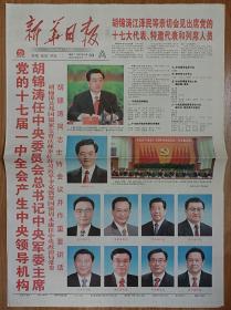 新华日报2007年10月16日22日23日中共17大开幕闭幕一中全会一套3份