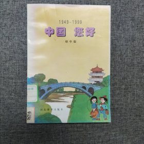 正版 中国您好:1949-1999:初中版