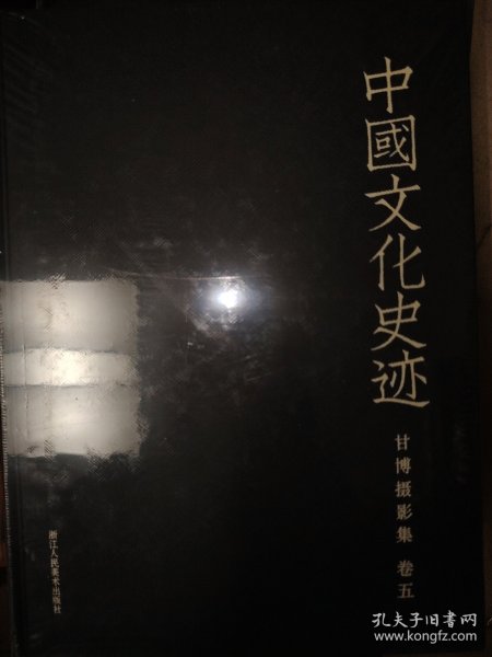 甘博摄影集（卷五）/中国文化史迹
