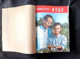 广东画报1960年全年期刊合订本