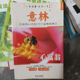 心灵系列：心富翁（滋养心灵的86个温情故事）(b16开A221119)