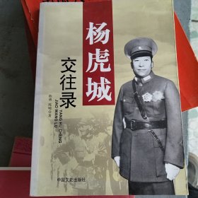 杨虎城交往录