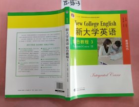 新大学英语综合教程 3教师用书（有光盘）