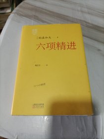 稻盛开讲5：六项精进