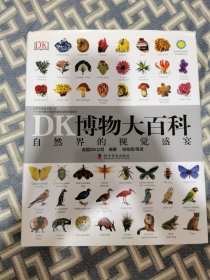 DK博物大百科