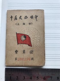 中苏友好协会会员证（上海市）