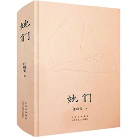 她们 中国现当代文学 任晓雯 新华正版