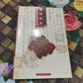 重放异彩：楚文化考古重大发现 馆藏正版无笔迹