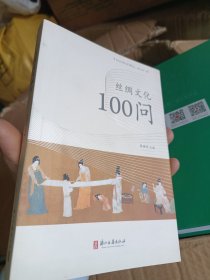 丝绸文化100问