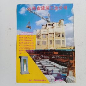 云南昆明建筑工业公司，第四建筑工程公司，80年代广告彩页一张