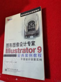 Illustrator 9金典案例教程:平面设计创意实例