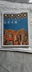 剑川民族文化丛书绘世木雕