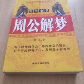 周公解梦