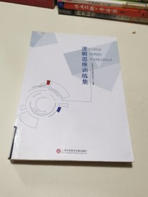 逻辑思维训练集