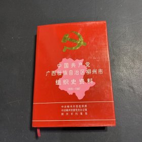 中国共产党广西壮族自治区柳州市组织史资料.(1926–1987）