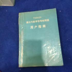 第三代数字信号处理器TMS320用户指南