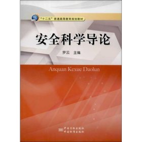 正版 安全科学导论 罗云 编 中国质检出版社