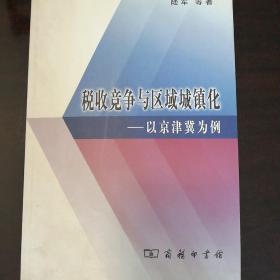 税收竞争与区域城镇化——以京津冀为例