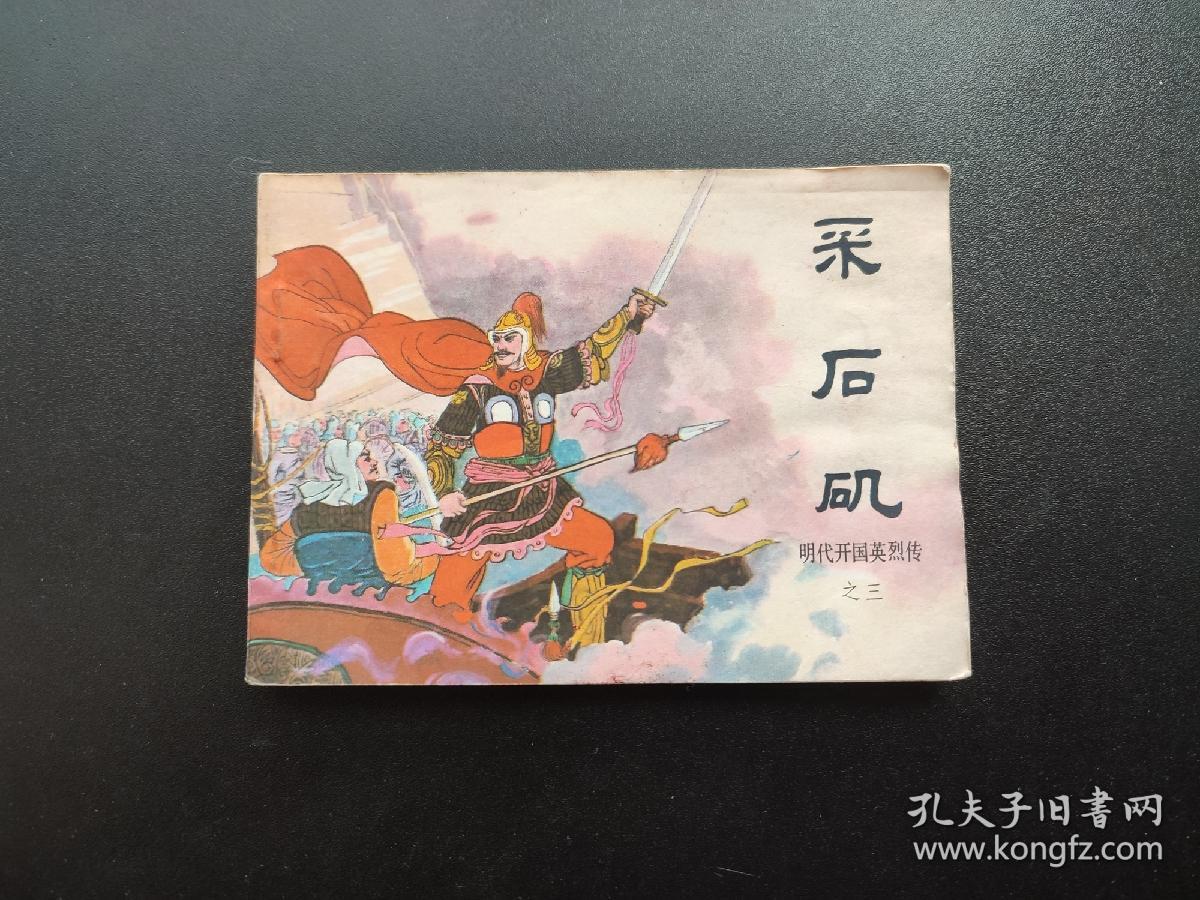 采石矶连环画