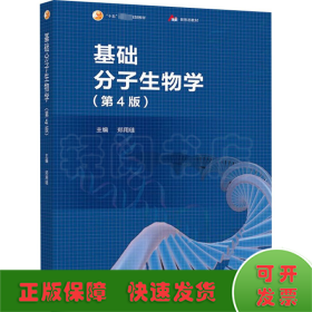 基础分子生物学(第4版)