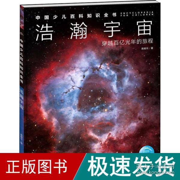 中国少儿百科知识全书·第1辑：浩瀚宇宙