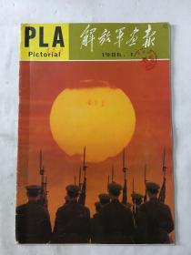 解放军画报1986年 第1期