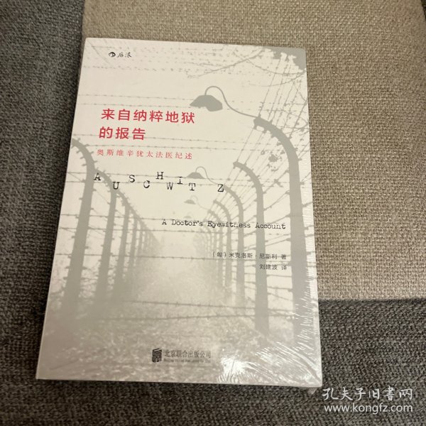 来自纳粹地狱的报告：奥斯维辛犹太医生纪述