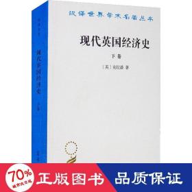 现代英国经济史 下卷 机器和国与国的竞争(1887-1914年)附结论(1914-1929年)