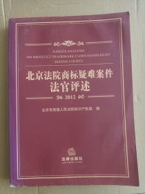 北京法院商标疑难案件法官评述（2012）【有水渍】