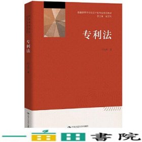 专利法闫文军中国人民大学9787300302096