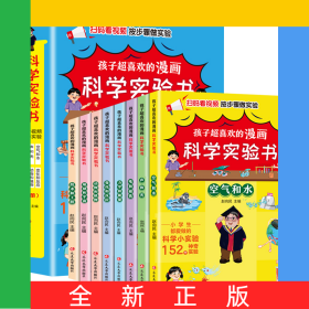 孩子超喜欢的漫画科学实验书（全8册）
