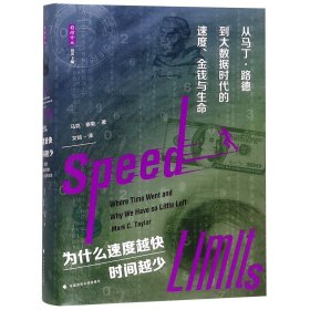 雅理译丛·为什么速度越快，时间越少：从马丁·路德到大数据时代的速度、金钱与生命