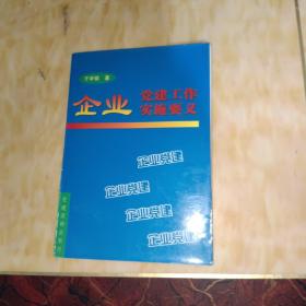 企业党建工作实施要义