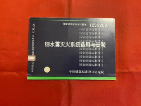 国家建筑标准设计图集 12SS209 细水雾灭火系统选择用与安装