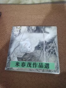 米春茂作品集