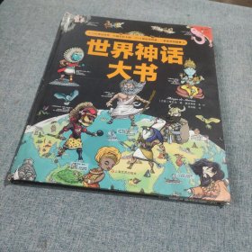 世界神话大书（一本书读遍世界五大洲神话）四年级“快乐读书吧”适读！12大神话、321个神祇、异兽