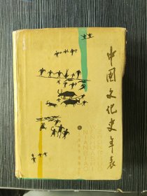 中国文化史年表（精装厚册）品相看图