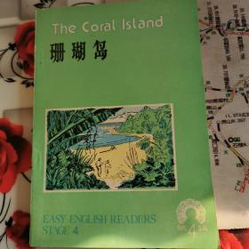 老课本中学生英语读物第四辑 珊瑚岛