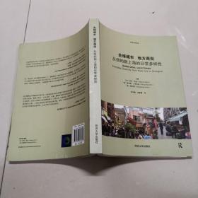 全球城市 地方商街：从纽约到上海的日常多样性