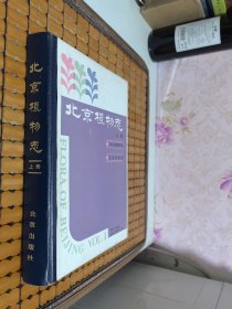 北京植物志（上册）1984年修订版