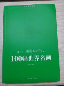 人生早知道的100幅世界名画